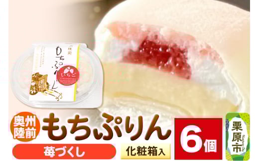 奥州陸前 もちぷりん 苺づくし 6個入【化粧箱】