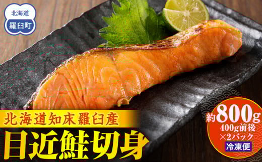 知床羅臼産 目近鮭切身 400g前後×2パック 生産者 支援 応援 1443587 - 北海道羅臼町