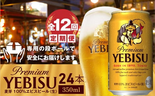 『定期便：全12回』ヱビスビール350ml×24本【30009301】