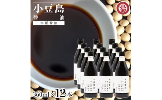 小豆島 丸島醤油 木桶醤油 360ml  12本 