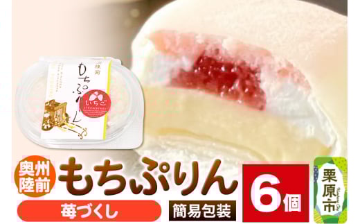 奥州陸前 もちぷりん 苺づくし 6個入【簡易包装】