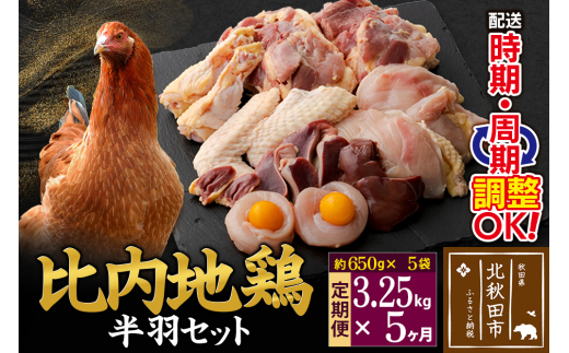 《定期便5ヶ月》 比内地鶏 鶏肉セット（半羽） 3.25kg（650g×5袋）×5回 計16.25kg 時期選べる お届け周期調整可能 5か月 5ヵ月 5カ月 5ケ月 16.25キロ 国産 冷凍 鶏肉 鳥肉 とり肉