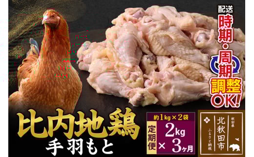 《定期便3ヶ月》 比内地鶏 手羽もと 2kg（1kg×2袋）×3回 計6kg 時期選べる お届け周期調整可能 3か月 3ヵ月 3カ月 3ケ月 6キロ 手羽元 国産 冷凍 鶏肉 鳥肉 とり肉