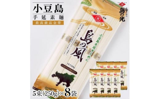 小豆島手延素麺 島の風（金帯） 単品8袋 1袋250g（50g×5束）