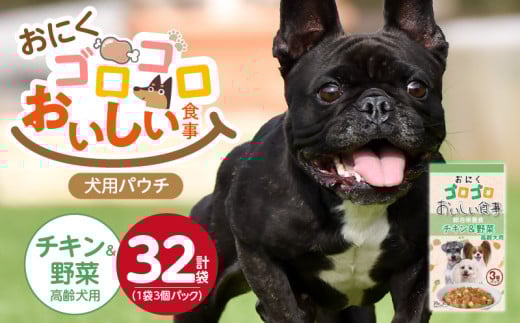 おいしい食事 犬用パウチ（チキン＆野菜　高齢犬用）3個パック×32袋_おいしい食事 犬用パウチ 70g 3個パック × 32袋 チキン＆野菜 高齢犬用 総合栄養食 栄養補給 角切り やわらか食感 シニア犬 食べやすい とろみタイプ 水分補給 ドッグフード 福岡県 久留米市 送料無料_Pf045-03 2113820 - 福岡県久留米市