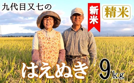 【令和7年産・精米】九代目又七のはえぬき9kg　有機土壌醸成農法※9月下旬頃から順次配送