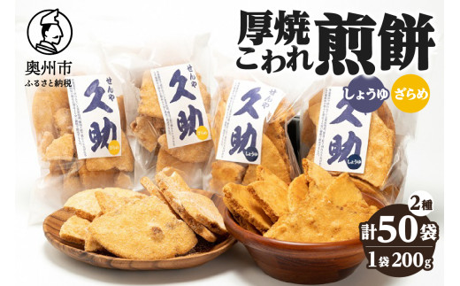 5寸丸厚焼こわれ煎餅 しょうゆ・ざらめ 久助 各200g×25袋 [R0013]
