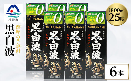 ＜黒白波＞25度＜1800ml＞6パックセット 薩摩酒造 酒小売店 鹿児島 枕崎 芋焼酎 C7-6【1621083】
