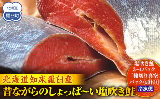昔ながらのしょっぱ~い塩吹き鮭 生産者 支援 応援 1443463 - 北海道羅臼町