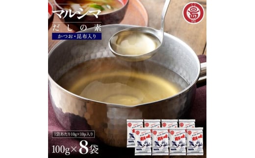 小豆島 丸島醤油 マルシマだしの素 100ｇ袋入（10g×10包） ８袋 2107105 - 香川県小豆島町