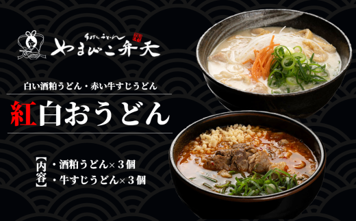 やまびこ弁天の「紅白おうどん」3セット【 うどん 酒粕うどん 牛すじうどん 酒粕 牛すじ 京うどん 関西うどん 冷凍 冷凍うどん 茨城県 つくば市 】
