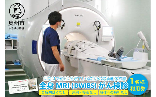 全身MRI (DWIBS) がん検診利用券 検診 利用券 1名様分 奥州市総合水沢病院 最新 画像検診 [BM001] 1460180 - 岩手県奥州市