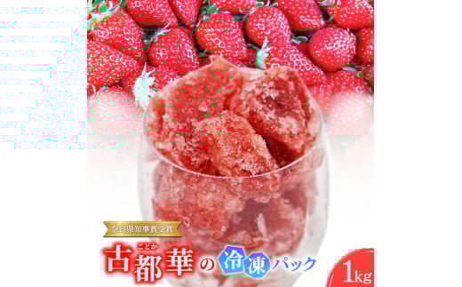 【奈良県知事賞受賞】古都華（ことか）の冷凍パック1kg　とのあさイチゴ農園 2106152 - 奈良県橿原市
