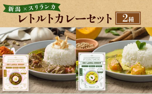 レトルトカレー 新潟×スリランカ　レトルトカレーセット２種 詰め合わせ 辛口 甘口  新潟市