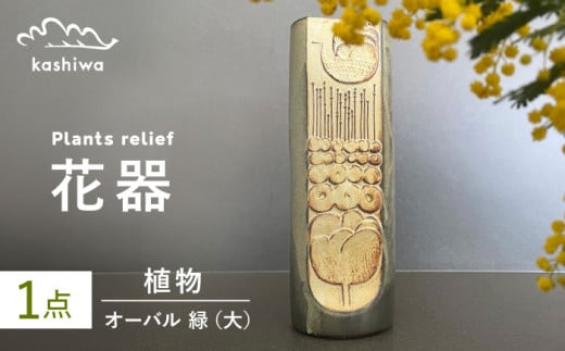 【瀬戸焼】花器 植物レリーフ オーバル緑(大) 【かしわ窯】 / 瀬戸焼 ギフト 一輪挿し 花瓶 花器 インテリア [BBAJ006] 1697385 - 愛知県瀬戸市