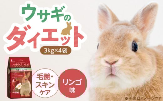 ウサギのダイエット 毛艶・スキンケア（リンゴ味）3kg×4袋_ウサギのダイエット 3kg × 4袋 内容 毛艶 スキンケア リンゴ味 栄養バランス ダイエットフード 低カロリー 総合栄養食 低タンパク ビタミン ミネラル ウサギ ダイエット 送料無料_Pf082-02