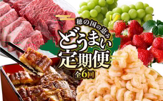 どうまい定期便 6回お届け