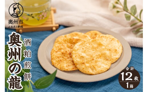奥州の龍 酒粕煎餅 12枚入り×1箱 コラボ商品 お酒の香り 大人 うるち米 ひとめぼれ おやつ お菓子 和菓子 [R0021]