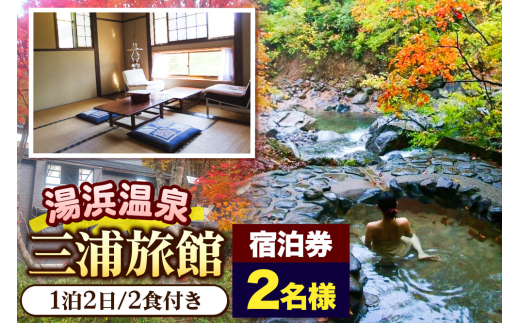 湯濱温泉 三浦旅館 2名様宿泊券1枚