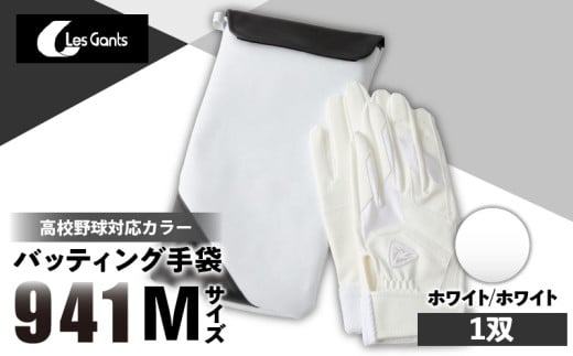 941バッティング手袋（合成皮革　高校野球対応カラー）【ホワイト/ホワイト　Mサイズ】| 野球 バッティンググローブ用品 野球手袋 バッティング手袋 手袋ケース スポーツ 高校野球対応 装着感 手袋 革 合成皮革 国内 国産 レガン おすすめ |_mk020-124 1292614 - 香川県三木町