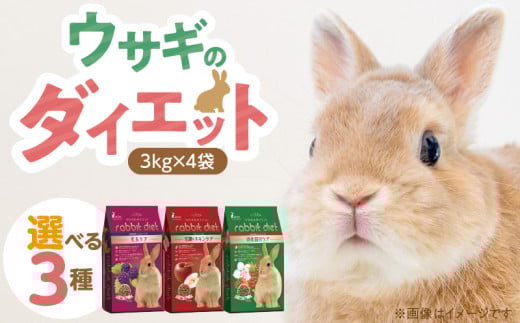 ウサギのダイエット 3kg×4袋_ウサギのダイエット 3kg × 4袋 選べる セット内容 消化器官ケア ラズベリー味 毛艶 スキンケア リンゴ味 毛玉ケア ワイルドベリー味 栄養バランス ダイエットフード 低カロリー 総合栄養食 低タンパク ビタミン ミネラル ウサギ ダイエット 送料無料_Pf082