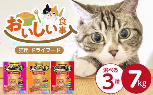 おいしい食事 猫用 ドライフード 7kg_おいしい食事 猫用 ドライフード 1.75kg × 4袋 7kg 選べる セット内容 まぐろ味 かつお味 お魚味 ミックス 粒タイプ 成猫用 総合栄養食 まぐろ かつお チキン 小魚 野菜 旨み成分 必須アミノ酸 タウリン 配合 キャットフード 福岡県 久留米市 送料無料_Pf047