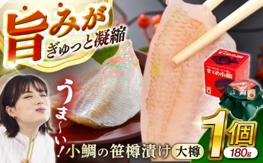 小鯛の笹漬け 大樽180g 1個入り  【配送不可地域：北海道・沖縄・離島】  [BFAE005]  672799 - 福井県小浜市