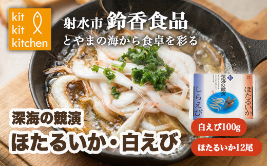 【射水市】【射水のおいしい食品】【海鮮】深海の競演 ほたるいか・白えび ※離島への配送不可