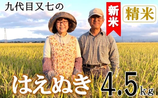 【令和7年産・精米】九代目又七のはえぬき4.5kg　有機土壌醸成農法※9月下旬頃から順次配送
