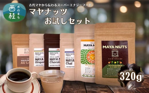 マヤナッツお試しセット　320g　マヤナッツパウダーとマヤナッツコーヒー風と４種類のマヤナッツドリンクのお試しセット　古代マヤから伝わるスーパーエナジーフード ／ミネラル ドリンク 送料無料 山梨県 特産品ラモン ラモンブランコ ラモンナッツ ノンカフェイン コーヒー チャイ ショコラテ ジンジャー飲料 黒糖オーレ【n0493_myn】