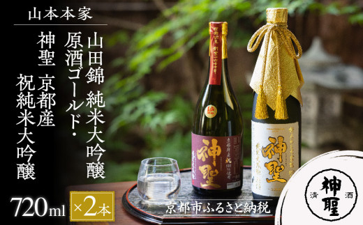 【山本本家】山田錦 純米大吟醸原酒ゴールド・神聖 京都産祝純米大吟醸(720ml×2本セット) 747978 - 京都府京都市