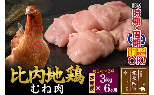 《定期便6ヶ月》 比内地鶏 むね肉 3kg（1kg×3袋）×6回 計18kg 時期選べる お届け周期調整可能 6か月 6ヵ月 6カ月 6ケ月 18キロ 国産 冷凍 鶏肉 鳥肉 とり肉 ムネ肉