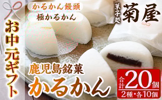 【令和7年お中元対応】 鹿児島銘菓  かるかん 食べ比べ 20個「かるかん饅頭（あんこ入り）10個」と 「サワーポメロの果皮を使用した極かるかん（あんこ無し）10個」詰め合わせ 冷蔵 鹿児島 自然薯 かるかん 和菓子【TA-264H】