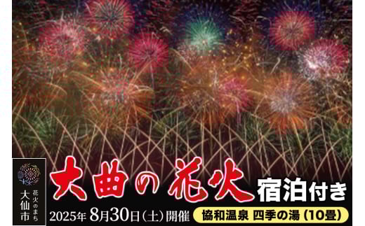 ★協和温泉 四季の湯（10畳） 宿泊付き★ 第97回全国花火競技大会「大曲の花火」テーブル席【1組限定】