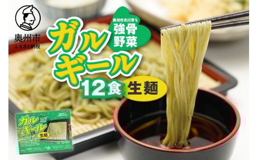 栄養満点のガルギールを練りこんだ生麺 12食分 たれ付き ルッコラの原種 ロケットサラダ 生麺 無農薬 離島配送不可 [AT003]