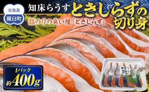 知床らうす ときしらずの切り身400g 生産者 支援 応援