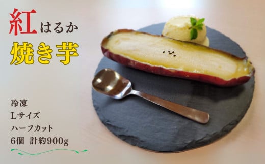 冷凍 焼き芋 紅はるか Lサイズ ハーフカット 6個 計約900g さつまいも スイーツ おやつ 信州 長野県 千曲市 2037749 - 長野県千曲市