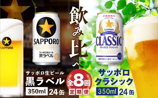 【ビール飲み比べ定期便：全8回】サッポロクラシックと黒ラベル各350ml×24本【30012101】