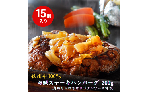 海賊ステーキハンバーグ 200g×15個 ハンバーグ ソース付き 信州牛100% 長野 信州 小諸 繋ぎなし 冷凍 個包装[№5915-1574]