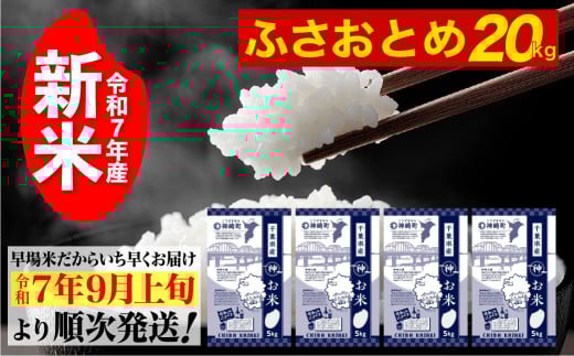《先行予約・令和7年産新米》千葉県神崎町産ふさおとめ5kg×4袋｜早場米産地の新米を食卓へ｜9月以降順次発送予定｜数量限定【精米 米 お米 新米 白米 ご飯 白ごはん 弁当】[025-a002]
