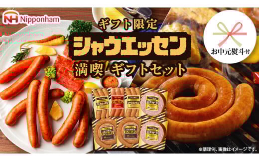 【 お中元 熨斗付 】 日本ハム シャウエッセン 満喫 ギフトセット ギフト限定 肉 お肉 豚肉 にく あらびき ソーセージ 日ハム ハム チョリソー ステーキ 贈答 ギフト 詰め合わせ [AA100cic]