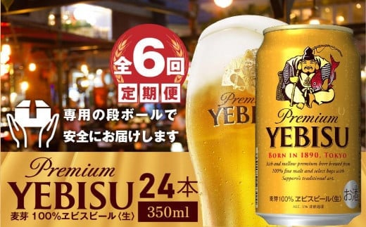 『定期便：全6回』ヱビスビール350ml×24本【30009101】