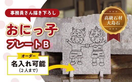 【 オーダー/名入れ可能】おにっこプレートB 1枚（事務員さん描き下ろし！）＜インテリア ナチュラル 自然 リラクゼーション 室内 プレゼント 送料無料 人気　オススメ 初心者 玄関 リビング 愛媛県鬼北町 邑偉石材＞