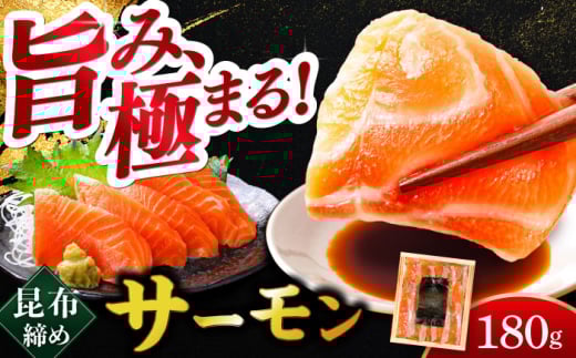 ふくいサーモン 昆布締め 180g 井桁木箱 1箱入り  【配送不可地域：北海道・沖縄・離島】  [BFAE014]  832638 - 福井県小浜市