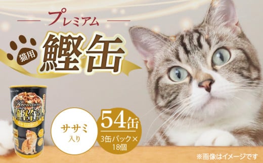 プレミアム鰹缶 猫用（ササミ入り）3缶パック×18個_プレミアム 鰹缶 猫用 3缶パック × 18個 ササミ入り 厳選 かつお タンパク質 食欲不振 ブリーダー 多頭飼い グレインフリー グルテンフリー キャットフード 猫 福岡県 久留米市 送料無料_Pf055-03 2114100 - 福岡県久留米市