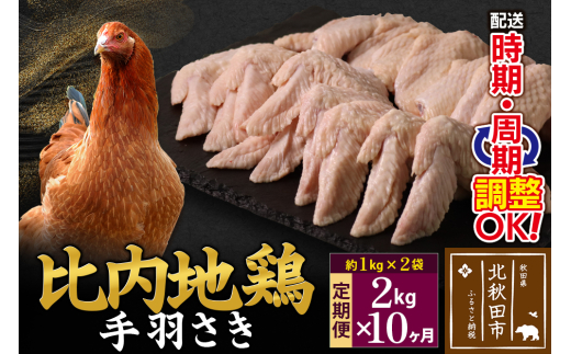 《定期便10ヶ月》 比内地鶏 手羽さき 2kg（1kg×2袋）×10回 計20kg 時期選べる お届け周期調整可能 10か月 10ヵ月 10カ月 10ケ月 20キロ 国産 冷凍 鶏肉 鳥肉 とり肉 手羽先
