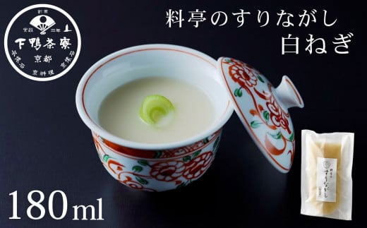 《9月末までの限定寄付額》【下鴨茶寮】料亭のすりながし 白ねぎ［ 京都 老舗 料亭 ポタージュ スープ 人気 おすすめ グルメ 京料理 京懐石 ギフト プレゼント お取り寄せ 通販 送料無料 ふるさと納税 ］ 2106427 - 京都府京都市