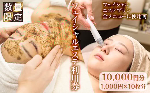 ＜数量限定＞フェイシャルエステ利用券(10,000円分(1,000円×10枚分)/フェイシャルエステプラン全メニューに使用可)【m66-08】【melty minoh】 2029888 - 大阪府箕面市