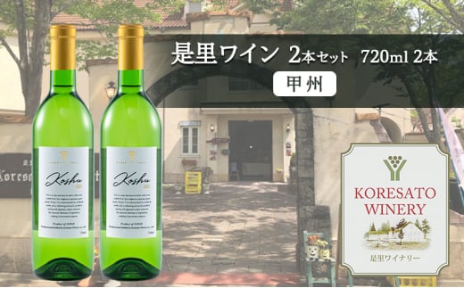 是里 ワイン 果実酒 甲州 720ml  2本 岡山 赤磐市 お酒