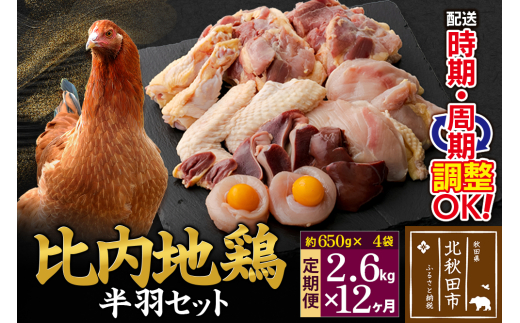 《定期便12ヶ月》 比内地鶏 鶏肉セット（半羽） 2.6kg（650g×4袋）×12回 計31.2kg 時期選べる お届け周期調整可能 12か月 12ヵ月 12カ月 12ケ月 31.2キロ 国産 冷凍 鶏肉 鳥肉 とり肉